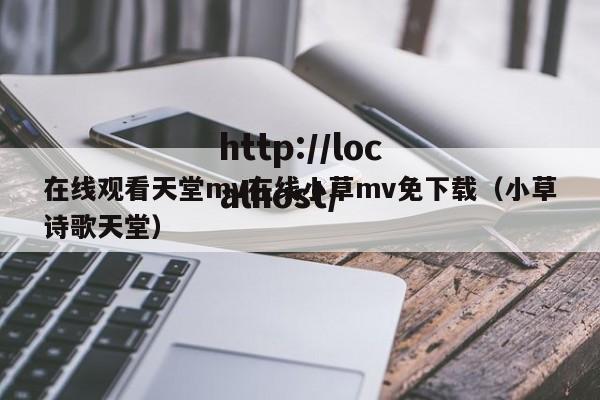 在线观看天堂mv在线小草mv免下载（小草诗歌天堂）
