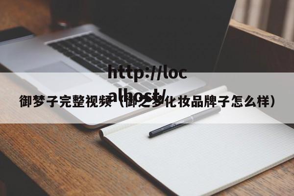 御梦子完整视频（御之梦化妆品牌子怎么样）