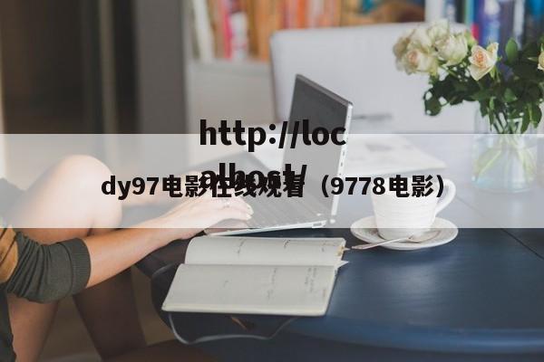 dy97电影在线观看（9778电影）