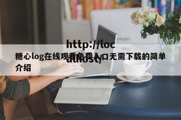 糖心log在线观看免费入口无需下载的简单介绍