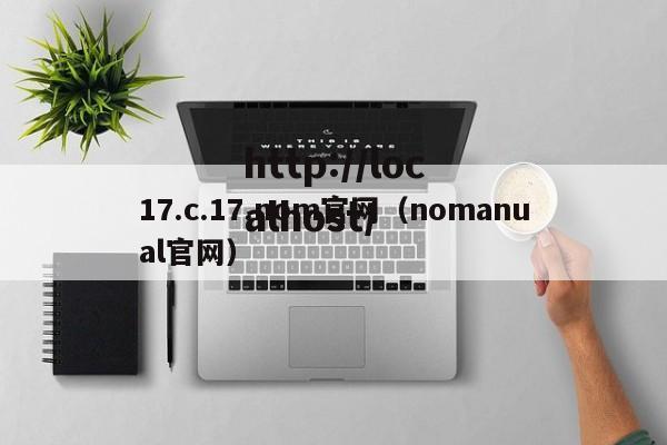 17.c.17.nom官网（nomanual官网）