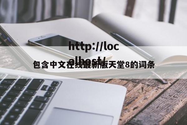 包含中文在线最新版天堂8的词条