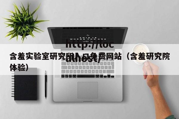 含羞实验室研究所入口免费网站（含羞研究院体验）