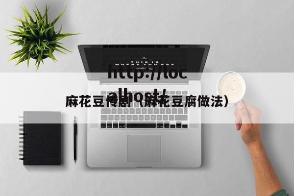 麻花豆传剧（麻花豆腐做法）