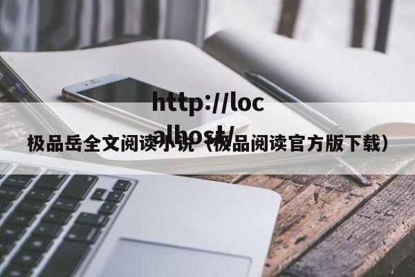 极品岳全文阅读小说（极品阅读官方版下载）