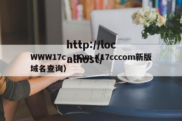 WWW17c，cOm（17cccom新版域名查询）