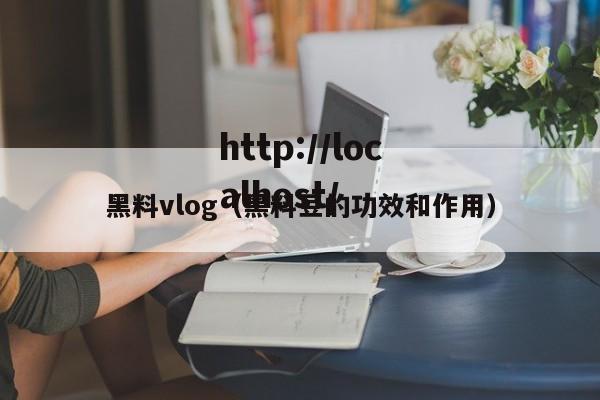 黑料vlog（黑料豆的功效和作用）