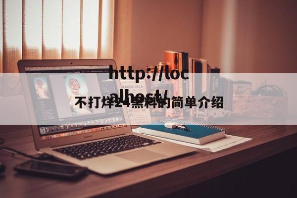不打烊24黑料的简单介绍