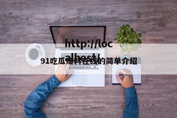 91吃瓜爆料在线的简单介绍